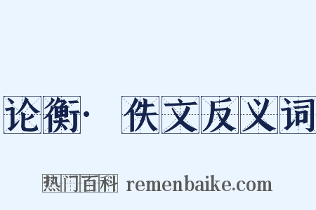 论衡·佚文反义词是什么意思的图片